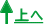 上へ